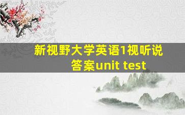 新视野大学英语1视听说答案unit test